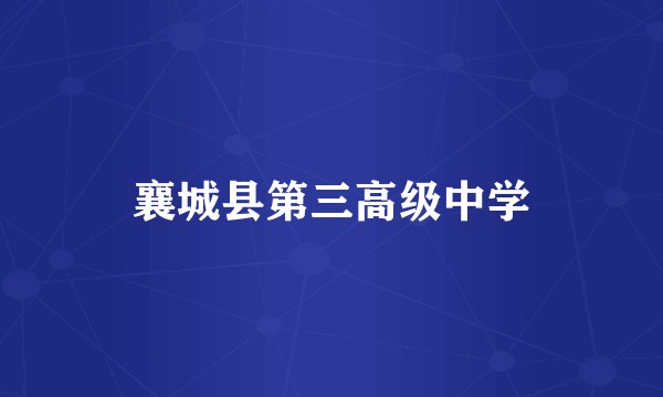 襄城县第三高级中学