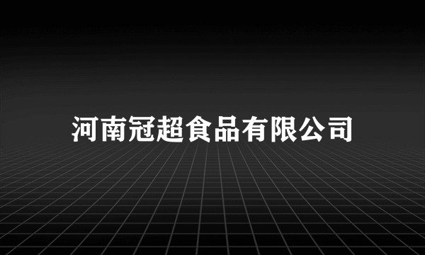 河南冠超食品有限公司