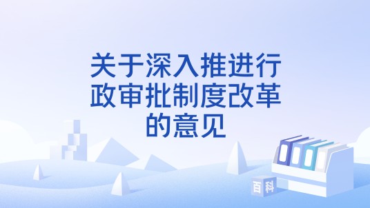 关于深入推进行政审批制度改革的意见