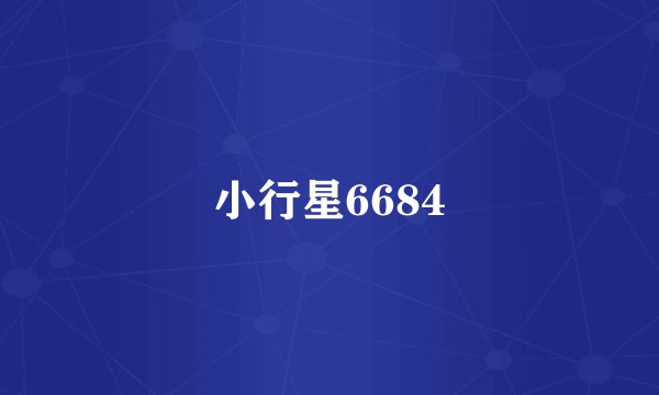 小行星6684