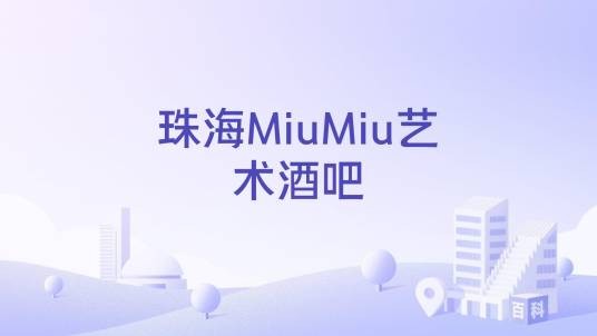 珠海MiuMiu艺术酒吧