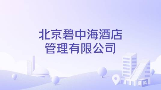 北京碧中海酒店管理有限公司