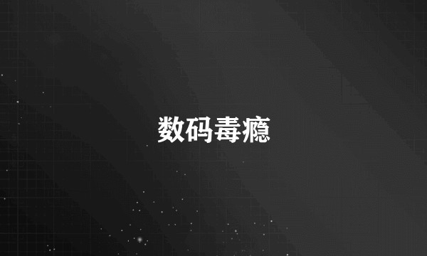 数码毒瘾
