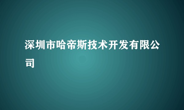 深圳市哈帝斯技术开发有限公司