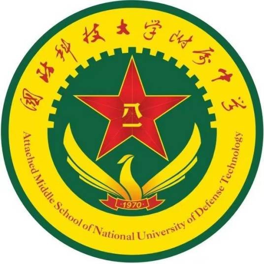中国人民解放军国防科技大学附属中学