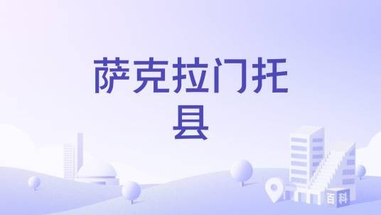 萨克拉门托县