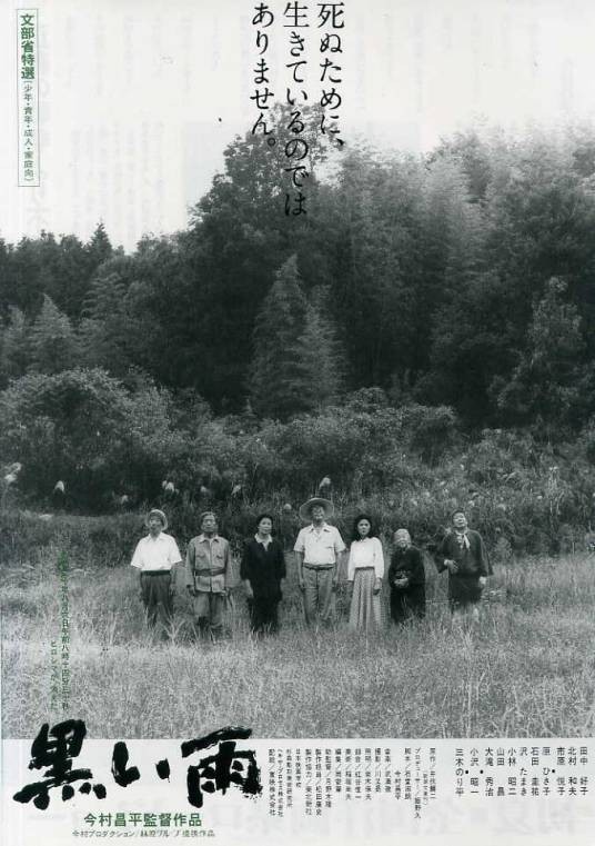 黑雨（日本1989年今村昌平执导的电影）
