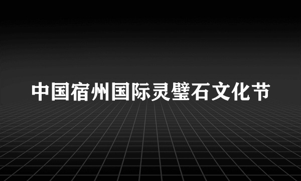 中国宿州国际灵璧石文化节