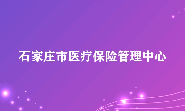 石家庄市医疗保险管理中心