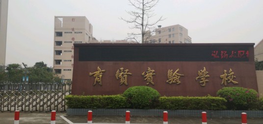 育贤实验学校初中部