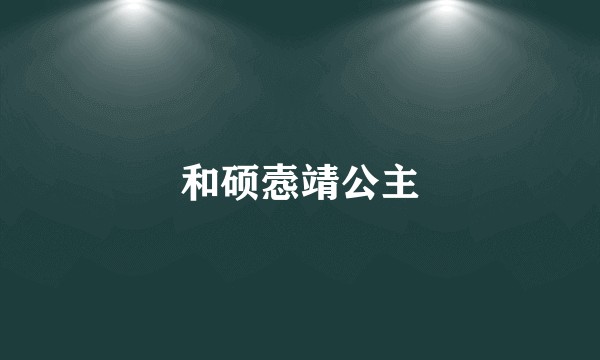 和硕悫靖公主