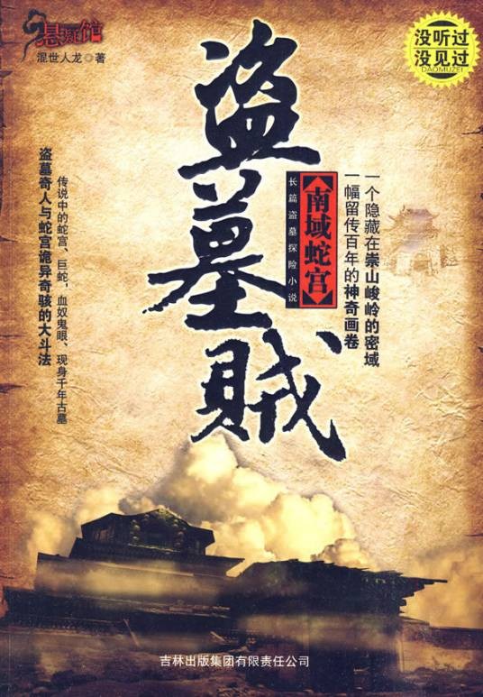 盗墓（小说体裁）