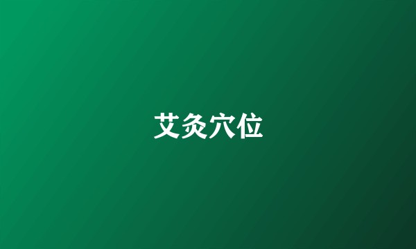 艾灸穴位