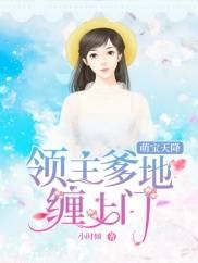 萌宝天降：领主爹地缠上门