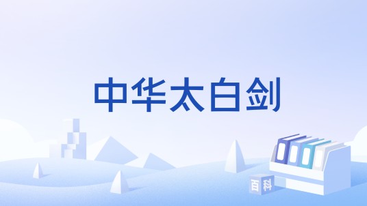 中华太白剑
