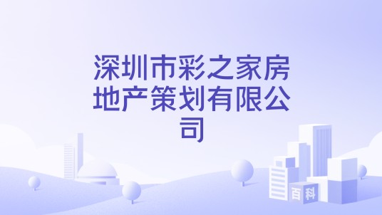 深圳市彩之家房地产策划有限公司