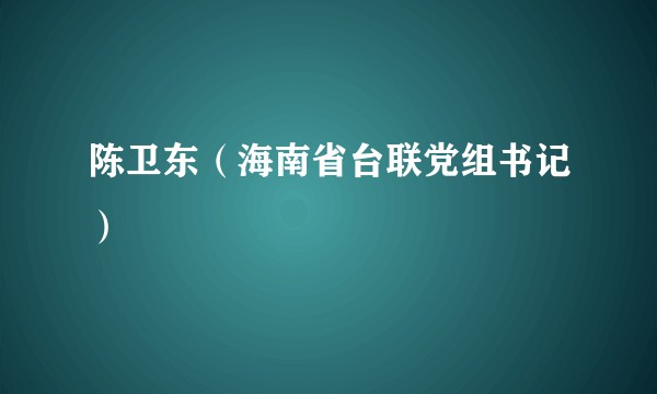 陈卫东（海南省台联党组书记）