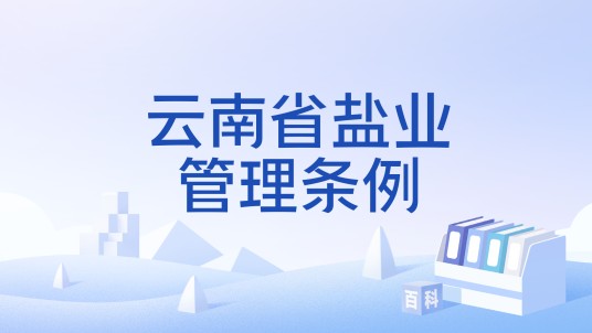 云南省盐业管理条例