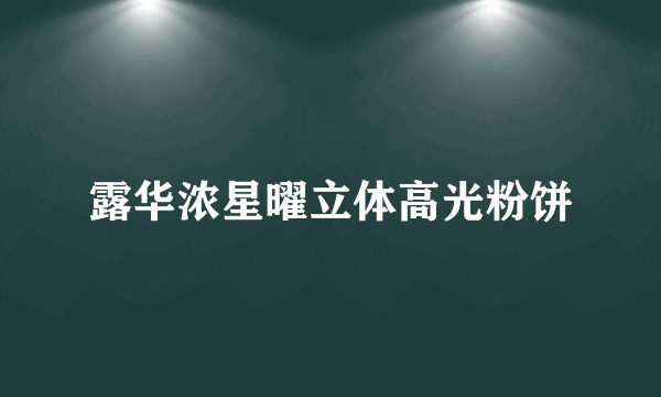 露华浓星曜立体高光粉饼