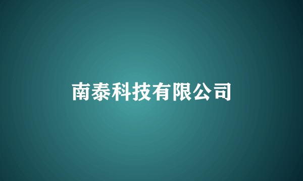 南泰科技有限公司