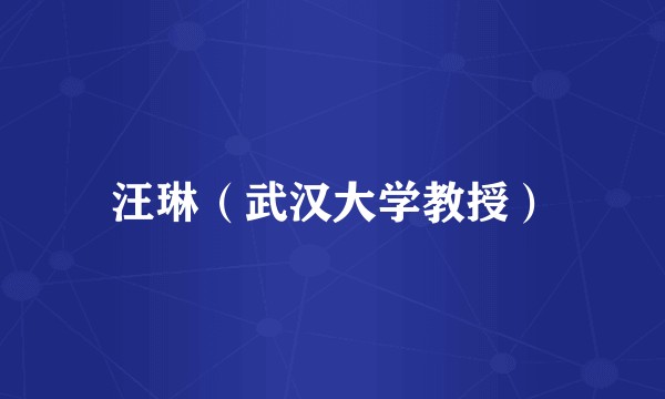 汪琳（武汉大学教授）