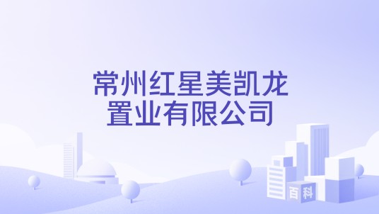 常州红星美凯龙置业有限公司