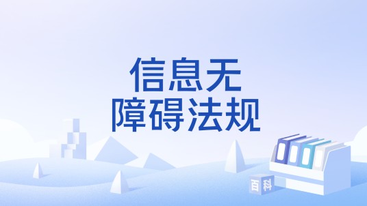 信息无障碍法规