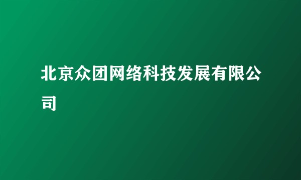 北京众团网络科技发展有限公司