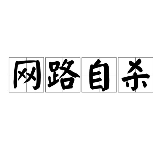网路自杀