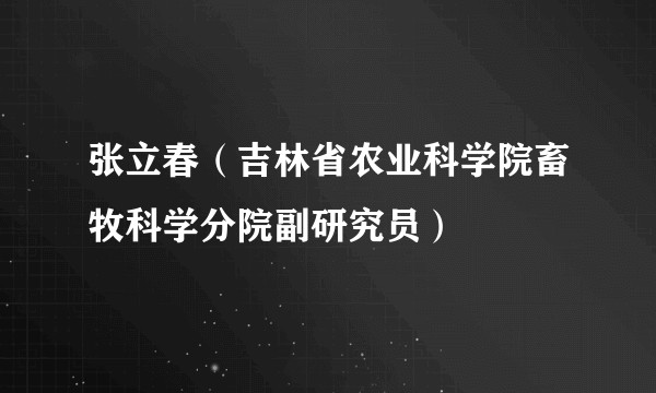 张立春（吉林省农业科学院畜牧科学分院副研究员）