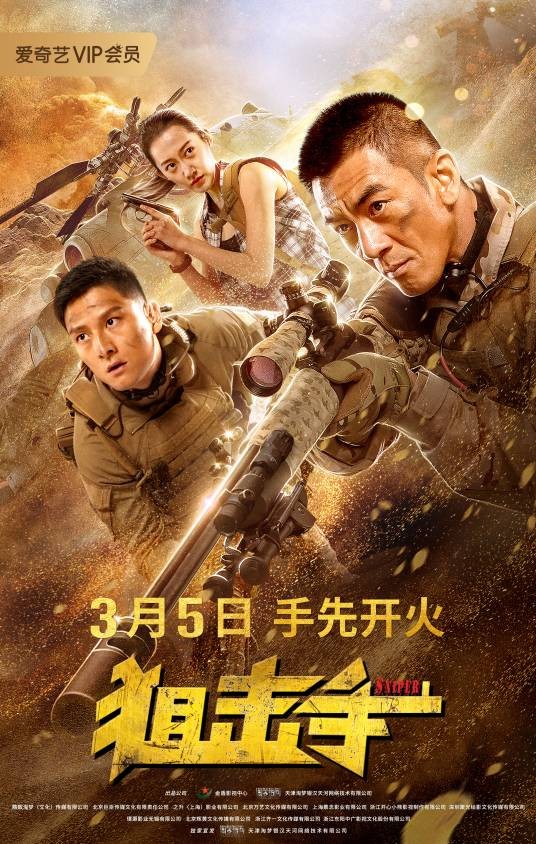 狙击手(2020年黄照盛执导的电影)