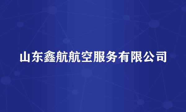 山东鑫航航空服务有限公司