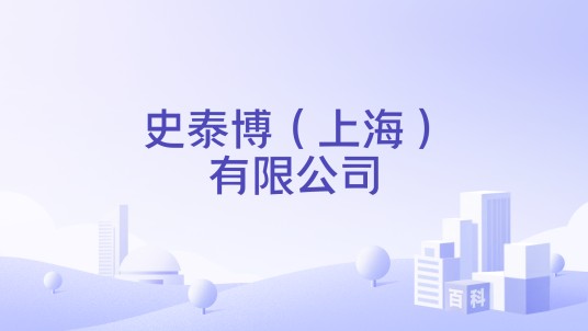 史泰博（上海）有限公司