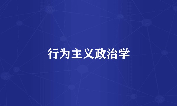 行为主义政治学