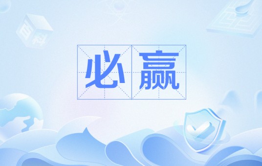 必赢