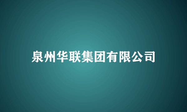 泉州华联集团有限公司