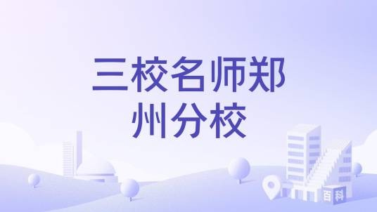 三校名师郑州分校