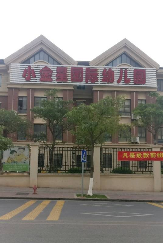 厦门市小金星国际幼儿园