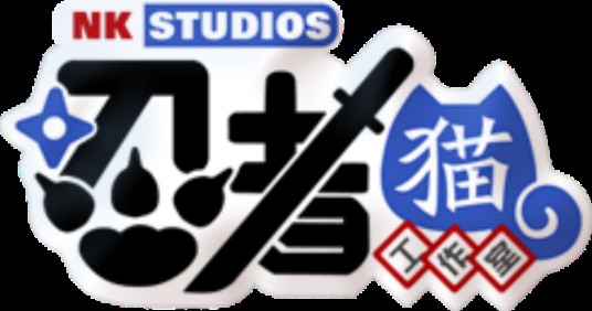 忍者猫工作室