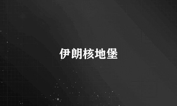 伊朗核地堡