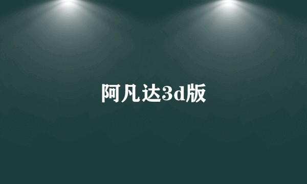 阿凡达3d版