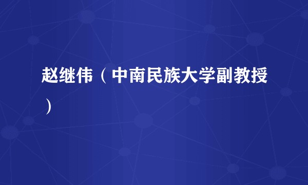 赵继伟（中南民族大学副教授）