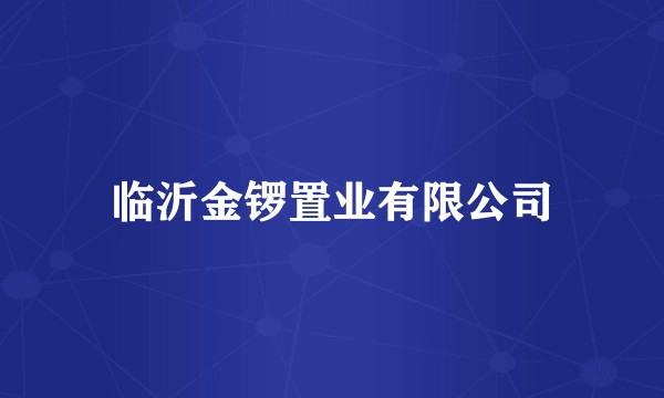 临沂金锣置业有限公司