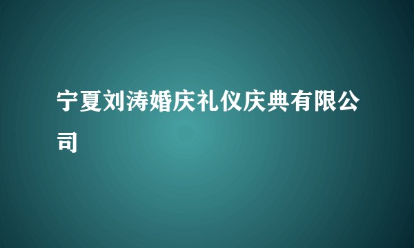 宁夏刘涛婚庆礼仪庆典有限公司
