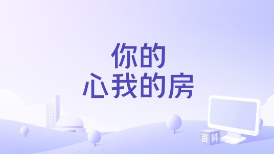 你的心我的房