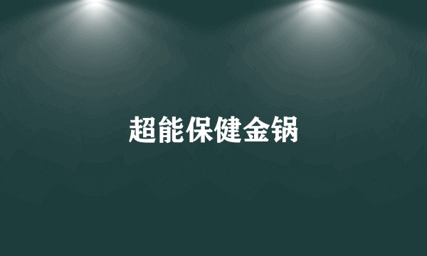 超能保健金锅