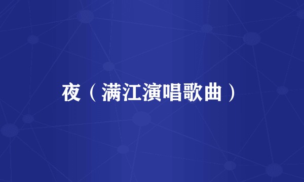 夜（满江演唱歌曲）