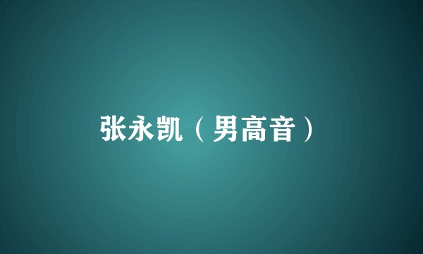 张永凯（男高音）