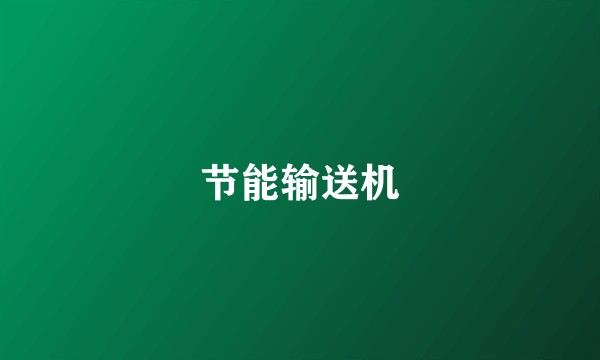 节能输送机