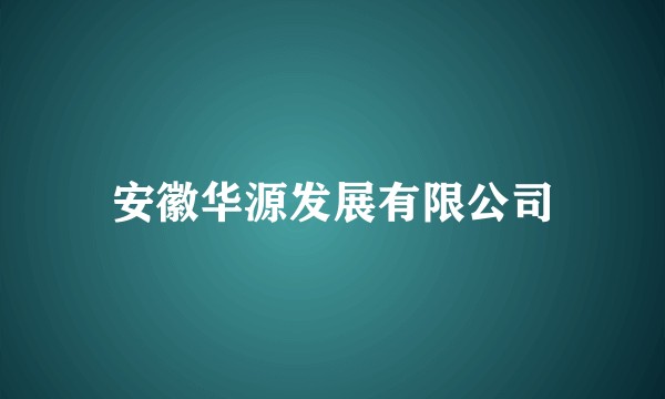 安徽华源发展有限公司